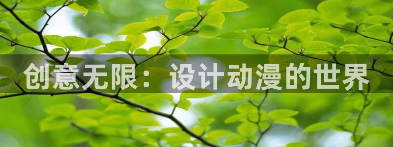 天天动漫在线：创意无限：设计动漫的世界